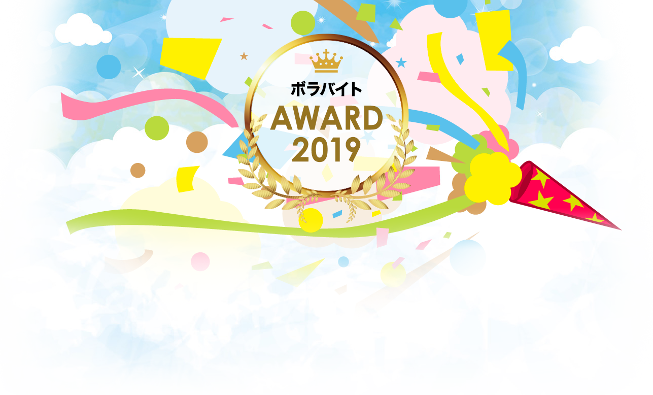 ボラバイトAWARD1019