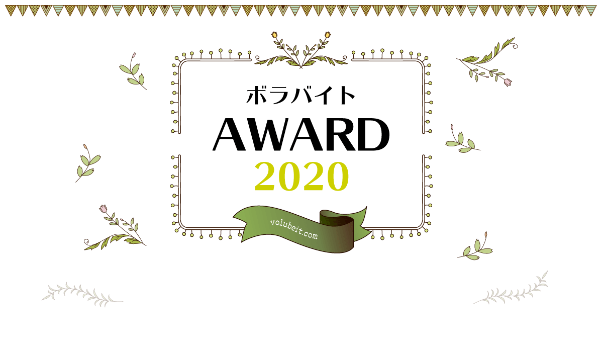 ボラバイトAWARD1019