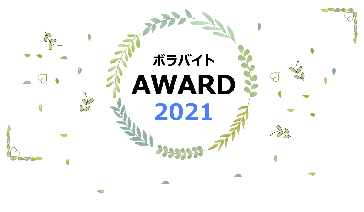 ボラバイトAWARD2021