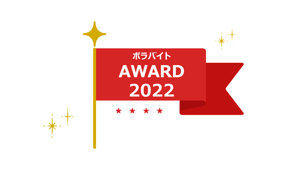 ボラバイトAWARD2022