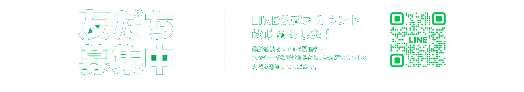 友だち募集中・LINE公式アカウントはじめました！