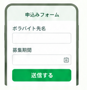 申込みフォームのスマートフォン画面