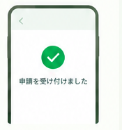 申請完了のスマートフォン画面
